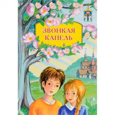 Познавательная литература, книга Звонкая капель