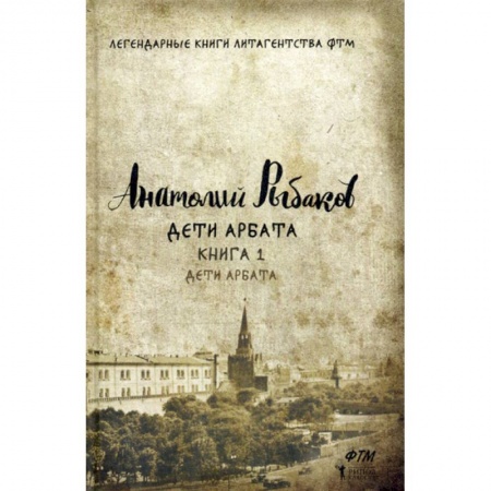 Классика, современная литература, книга Дети Арбата
