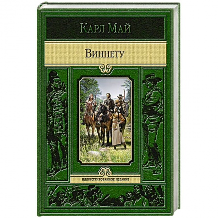 Книги, книга Виннету