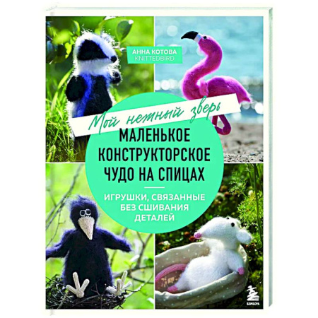 Рукоделие. Творчество, книга Мой нежный зверь. Маленькое конструкторское чудо на спицах. Игрушки, связанные без сшивания деталей