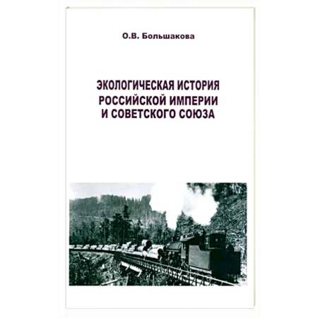От Руси до России, книга Экологическая история Российской империи и СССР