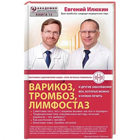 Здоровье, медицинская литература, книга Варикоз, тромбоз, лимфостаз и другие заболевания вен, которые можно и нужно лечить