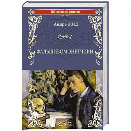 Классика, современная литература, книга Фальшивомонетчики