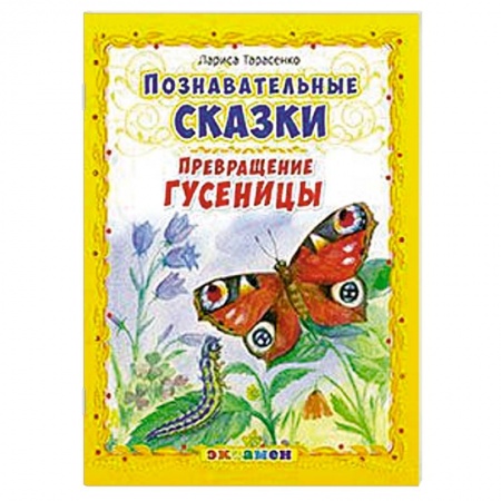 Книги, книга Познавательные сказки: Превращение гусеницы