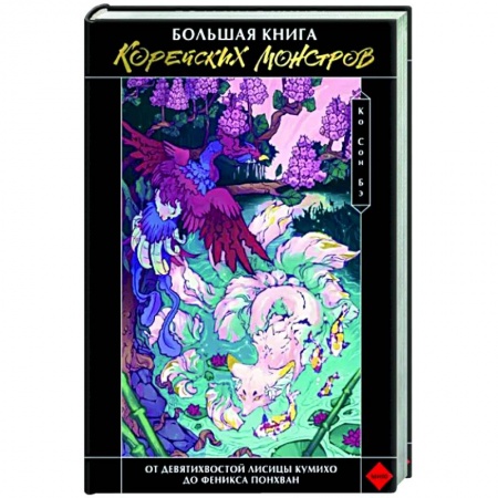 Классика, современная литература, книга Большая книга корейских монстров. От девятихвостой лисицы Кумихо до феникса Понхван