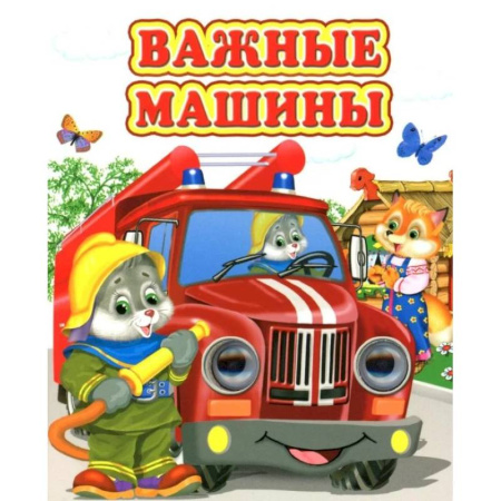 Книги для самых маленьких (0-3 года), книга Важные машины
