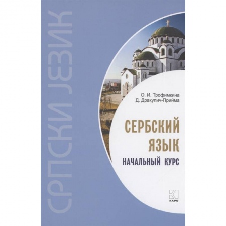 Изучение языков, книга Сербский язык. Начальный курс