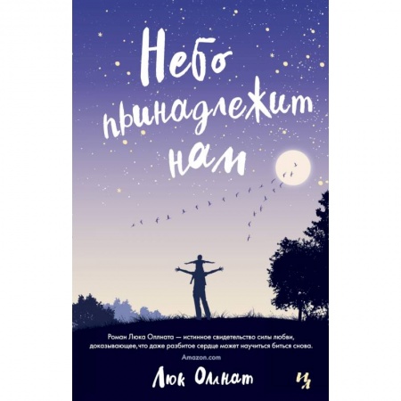 Классика, современная литература, книга Небо принадлежит нам