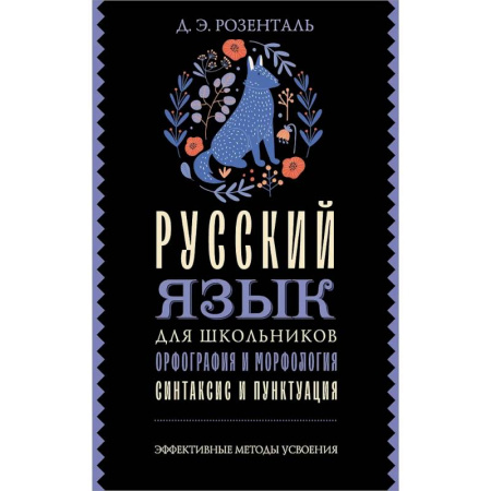 Школьникам и абитуриентам, книга Русский язык для школьников. Орфография и морфология. Синтаксис и пунктуация