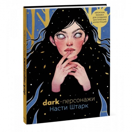 Культура, искусство, книга Dark-персонажи Насти Штарк. Авторские техники для создания мистических иллюстраций