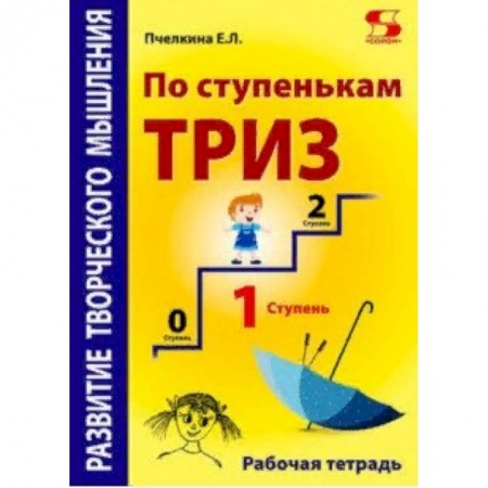 Учителям, педагогам, воспитателям, книга По ступенькам ТРИЗ. Первая ступень. Рабочая тетрадь
