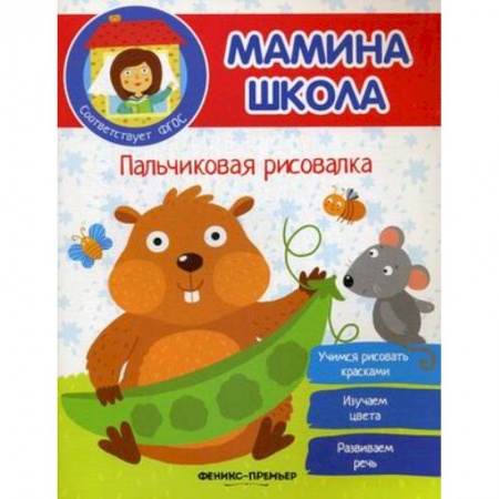 Досуг, творчество и кулинария, книга Пальчиковая рисовалка. ФГОС