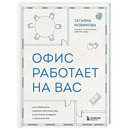 Менеджмент, книга Офис работает на вас. Как превратить рабочее пространство в источник прибыли и вдохновения
