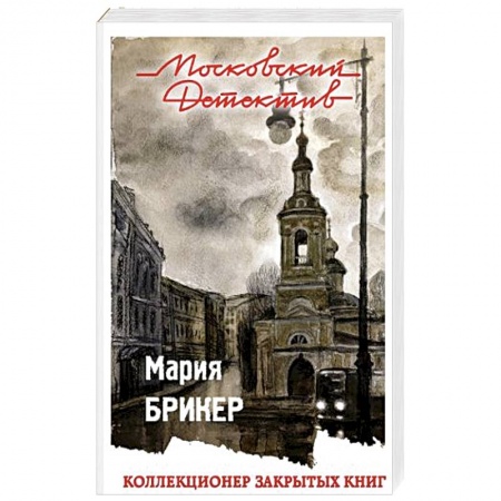 Детективы, триллеры, книга Коллекционер закрытых книг