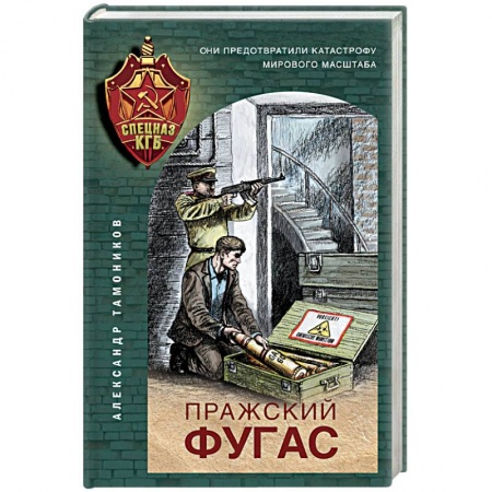 Детективы, триллеры, книга Пражский фугас