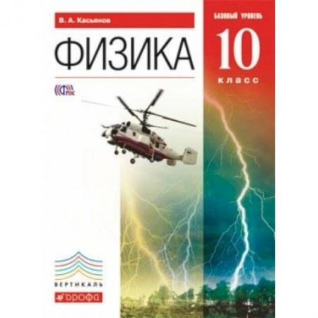 Книги, книга Физика. 10 класс. Учебник. Базовый уровень. Вертикаль. ФГОС