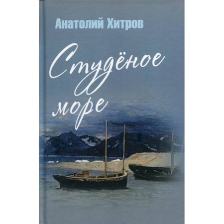 Историческая художественная проза, книга Студеное море