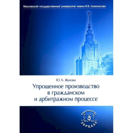 Общественные и гуманитарные науки, книга Упрощенное производство в гражданском и арбитражном процессе