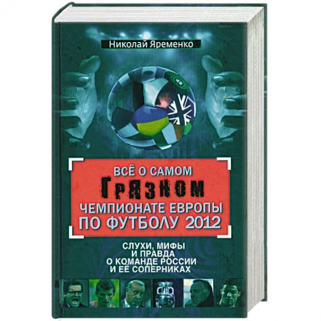 Книги, книга Все о самом грязном чемпионате Европы по футболу 2012