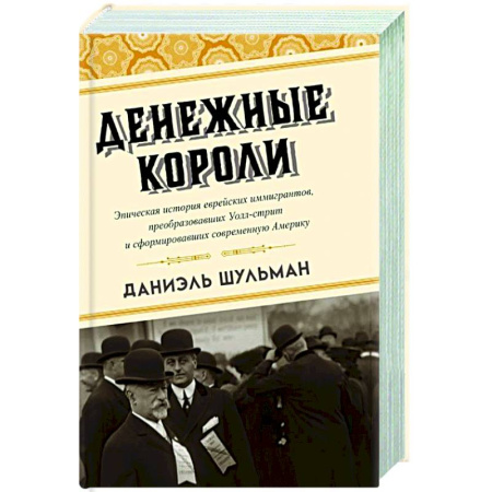 Публицистика, книга Денежные короли. Эпическая история еврейских иммигрантов, преобразовавших Уолл-стрит и сформировавших современную Америку