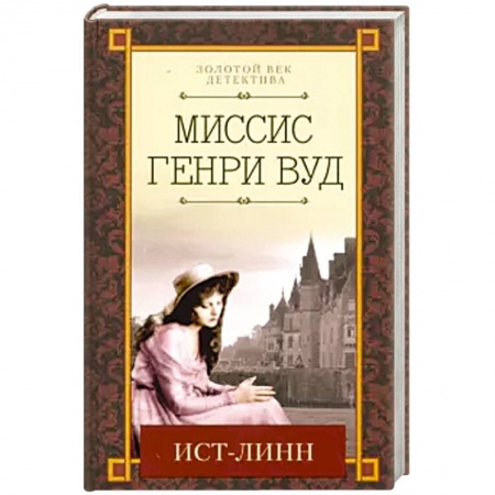 Детективы, триллеры, книга Ист-Линн