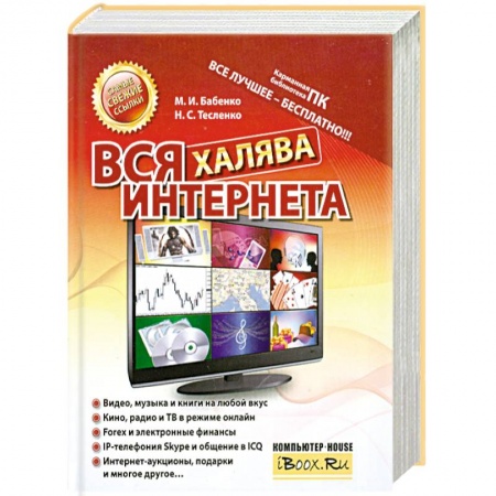 Книги, книга Вся халява Интернета