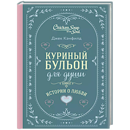 Общественные и гуманитарные науки, книга Куриный бульон для души. Истории о любви