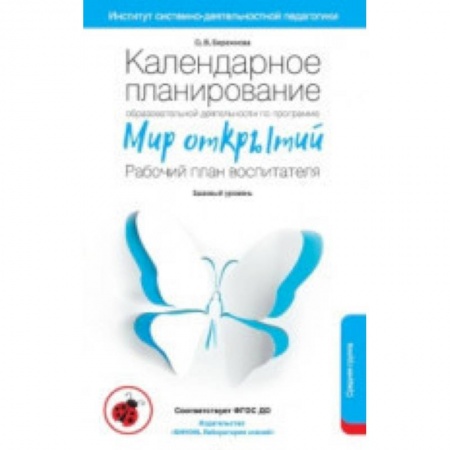 Учителям, педагогам, воспитателям, книга Календарное планирование образовательной деятельности воспитателя по программе 'Мир открытий'. Средняя группа детского сада. ФГОС