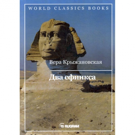 Классика, современная литература, книга Два сфинкса