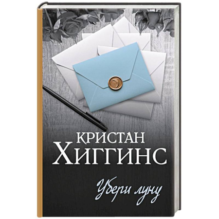 Классика, современная литература, книга Убери луну