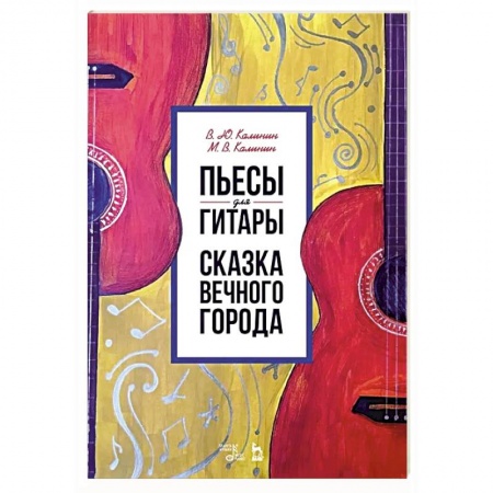 Музыкальная школа, книга Пьесы для гитары. Сказка Вечного города. Ноты