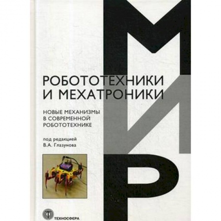 Технические науки. Транспорт, книга Новые механизмы в современной робототехнике