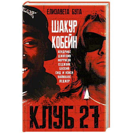 Мемуары, биографии, книга Клуб 27. Кобейн, Хендрикс, Шакур, Уайнхаус и другие