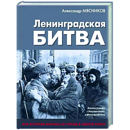 История войн, книга Ленинградская битва. Факты и мифы с документами и фотографиями