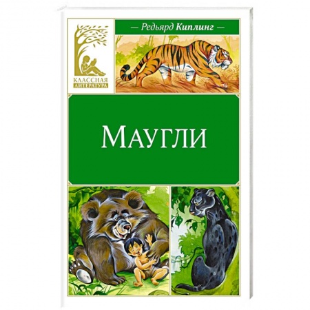 Сказки, книга Маугли