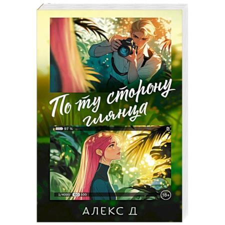 Классика, современная литература, книга По ту сторону глянца