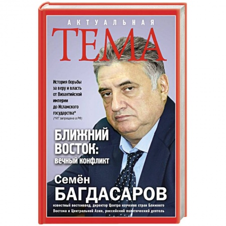 Книги, книга Ближний Восток: вечный конфликт