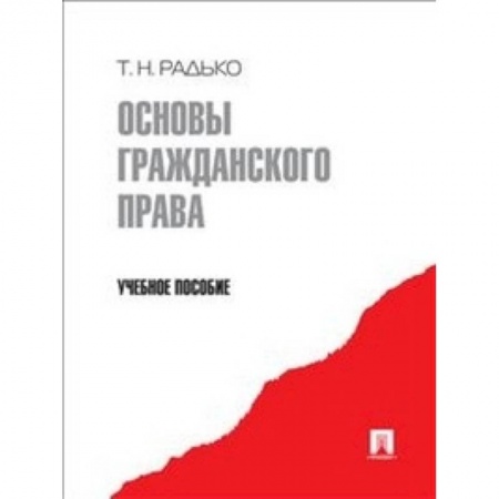 Книги, книга Основы гражданского права