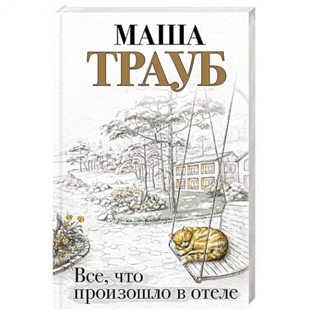 Любовный роман, книга Все, что произошло в отеле