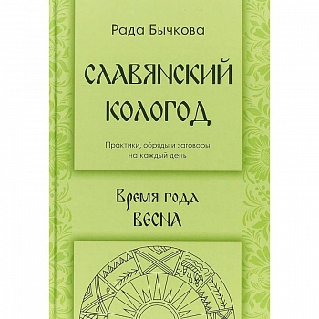 Славянский кологод. Время года Весна