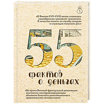 55 фактов о деньгах 55 фактов о деньгах