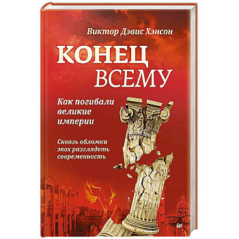 Конец всему. Как погибали великие империи Конец всему. Как погибали великие империи