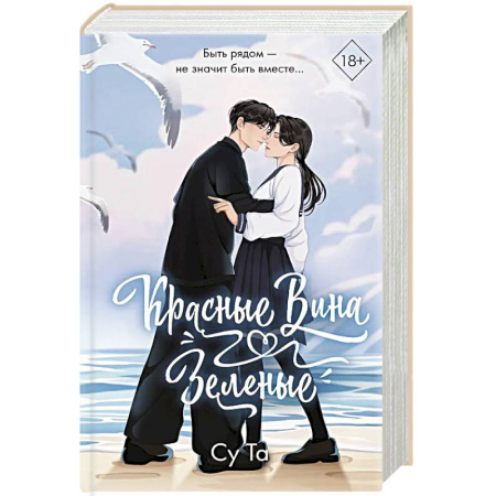 Любовный роман, книга Красные вина зеленые