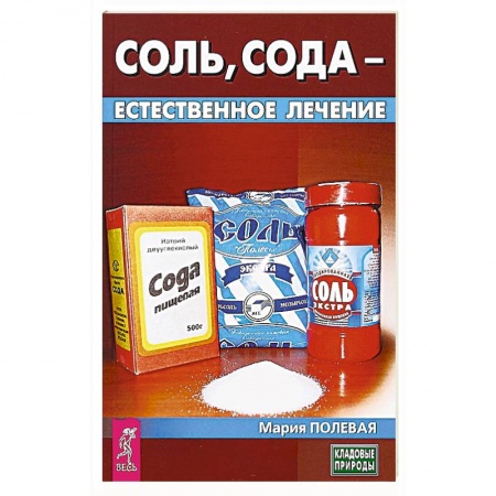 Популярная и нетрадиционная медицина, книга Соль, сода - естественное лечение