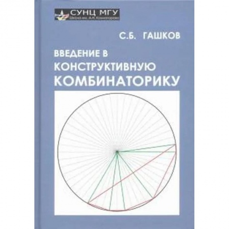 Естественные науки, книга Введение в конструктивную комбинаторику