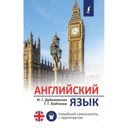 Школьникам и абитуриентам, книга Английский язык. Новейший самоучитель с аудиокурсом