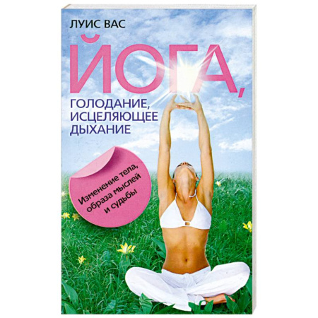 Книги, книга Йога, голодание, исцеляющее дыхание. Изменение тела, образа мыслей и судьбы