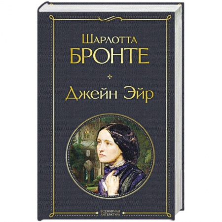 Классика, современная литература, книга Джейн Эйр