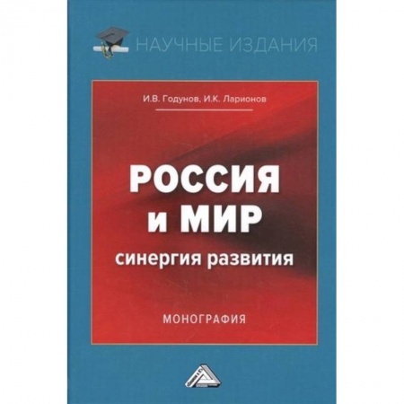 Экономика, книга Россия и мир. Синергия развития. Монография