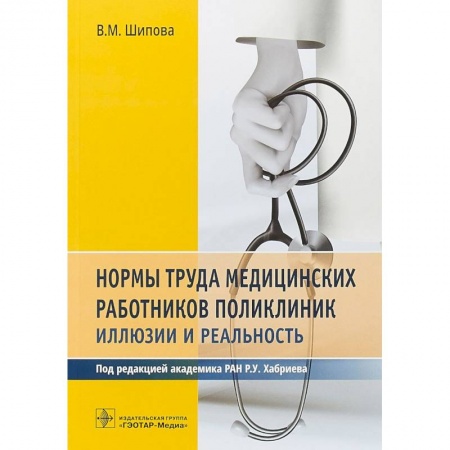 Общественные и гуманитарные науки, книга Нормы труда медицинских работников поликлиник